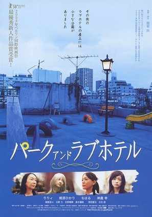 P&acirc;ku ando rabuhoteru - Japanese Movie Poster (thumbnail)
