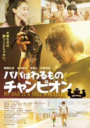 Papa wa Warumono Champion - Japanese Movie Poster (thumbnail)