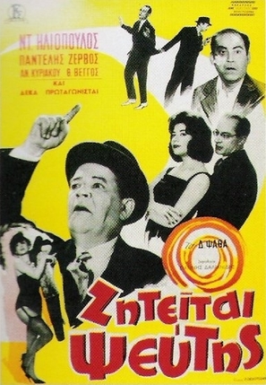 Ziteitai pseftis - Greek Movie Poster (thumbnail)