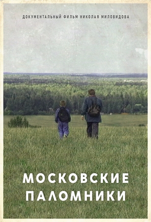 The Moscow Pilgrims - Russian poster (thumbnail)