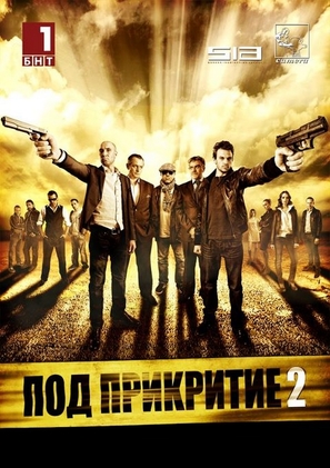 &quot;Pod prikritie&quot; - Bulgarian Movie Poster (thumbnail)