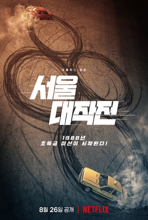 Seoul Daejakjeon - South Korean Movie Poster (thumbnail)