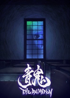 Ao Oni: The Animation - Japanese Movie Poster (thumbnail)