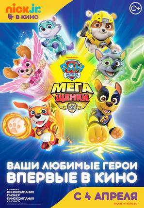 &quot;PAW Patrol&quot; - Russian Movie Poster (thumbnail)