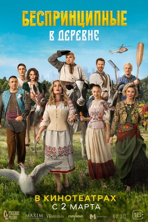 Besprintsipnyye v derevne - Russian Movie Poster (thumbnail)
