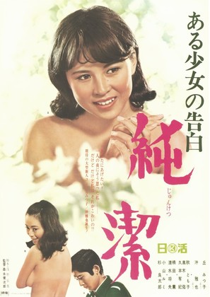 Aru sh&ocirc;jo no kokuhaku: Junketsu - Japanese Movie Poster (thumbnail)