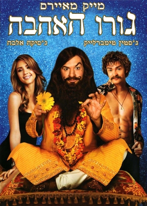 The Love Guru - Israeli DVD movie cover (thumbnail)