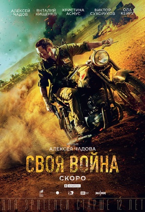 Svoya voyna. Shtorm v pustyne - Russian Movie Poster (thumbnail)