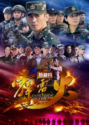 &quot;Wo shi te zhong bing&quot; - Chinese Movie Poster (thumbnail)