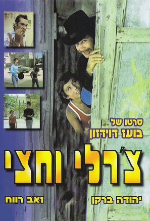 Charlie Ve&#039;hetzi - Israeli DVD movie cover (thumbnail)