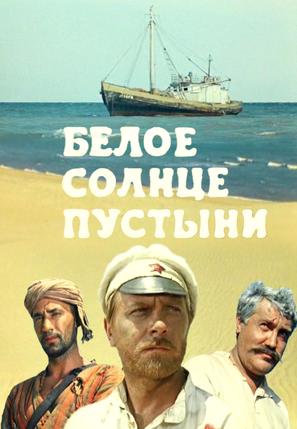 Beloe solntse pustyni - Russian Movie Cover (thumbnail)