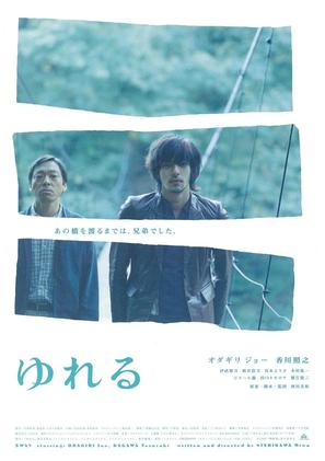 Yureru - Japanese Movie Poster (thumbnail)