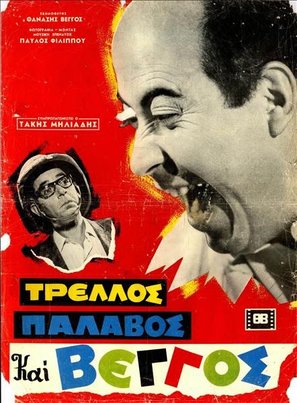 Trellos, palavos kai Vengos - Greek poster (thumbnail)