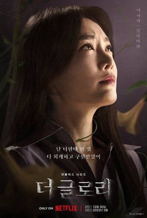 &quot;The Glory&quot; - South Korean Movie Poster (thumbnail)