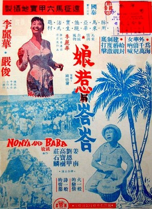 Niangre yu Baba - Hong Kong Movie Poster (thumbnail)