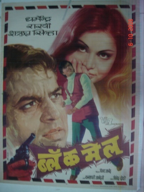 Black Mail - Indian Movie Poster (thumbnail)