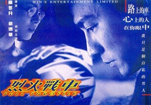 Lie huo zhan che - Hong Kong Movie Poster (thumbnail)