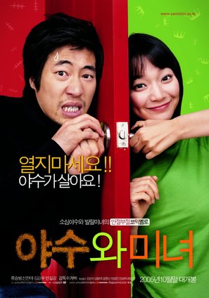 Yasuwa minyeo - South Korean Movie Poster (thumbnail)