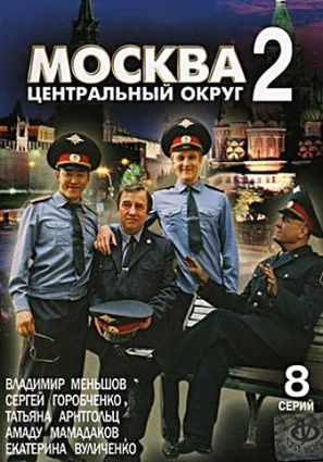 &quot;Moskva. Tsentralnyy okrug - 2&quot; - Russian DVD movie cover (thumbnail)