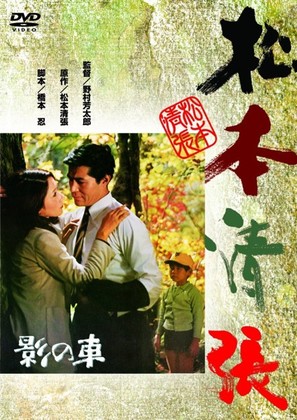 Kage no kuruma - Japanese DVD movie cover (thumbnail)