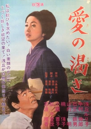 Ai no kawaki - Japanese Movie Poster (thumbnail)