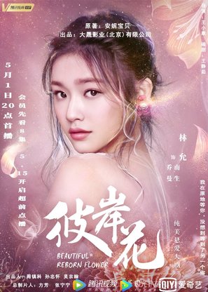 &quot;Beautiful Reborn Flower&quot; - Chinese Movie Poster (thumbnail)