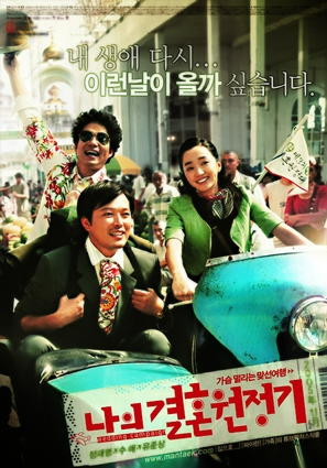 Naui gyeolhon wonjeonggi - South Korean poster (thumbnail)