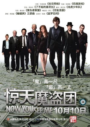 Now You See Me - Chinese Movie Poster (thumbnail)