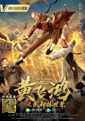 Lin Shirong the martial god of Huang Feihong - Chinese Movie Poster (thumbnail)