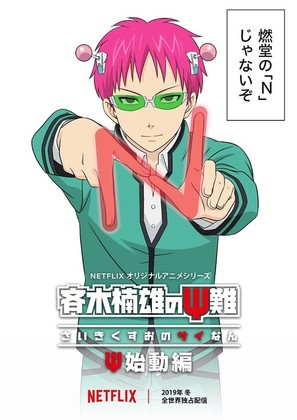 &quot;The Disastrous Life of Saiki K.: Reawakened&quot; - Japanese Movie Poster (thumbnail)