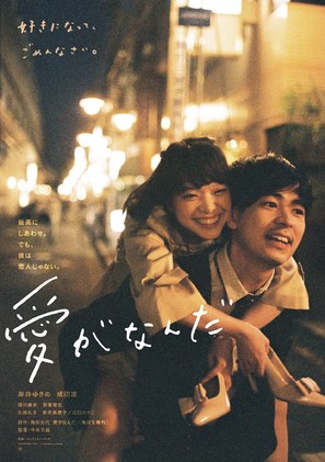 What Is Love? - Japanese Movie Poster (thumbnail)