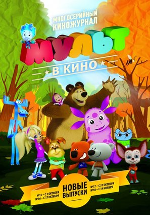 Mult v kino. Vol.16 - Russian Combo movie poster (thumbnail)