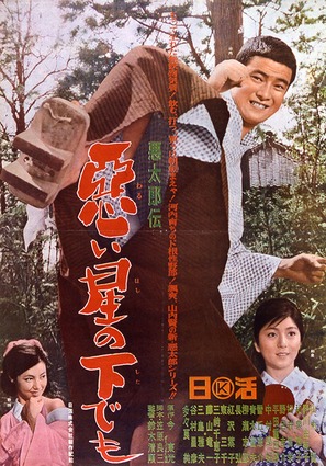 Akutar&ocirc;-den: Warui hoshi no shita demo - Japanese Movie Poster (thumbnail)