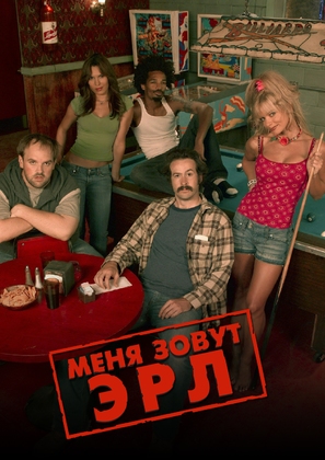 &quot;My Name Is Earl&quot; - Russian Movie Poster (thumbnail)