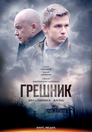 Greshnik - Russian Movie Poster (thumbnail)