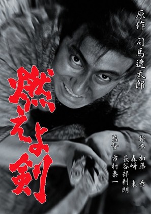 Moeyo-ken - Japanese Movie Poster (thumbnail)