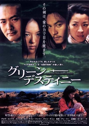 Wo hu cang long - Japanese Movie Poster (thumbnail)