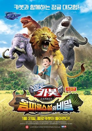 Hello Carbot the Movie: The Secret of Omphalos Island - South Korean Movie Poster (thumbnail)