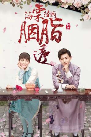 &quot;Hai tang jing yu yan zhi tou&quot; - Chinese Movie Cover (thumbnail)