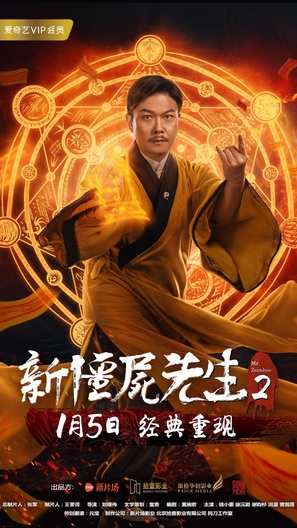 Xin jiang shi xian sheng 2 - Chinese Movie Poster (thumbnail)