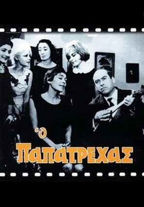 O papatrehas - Greek poster (thumbnail)