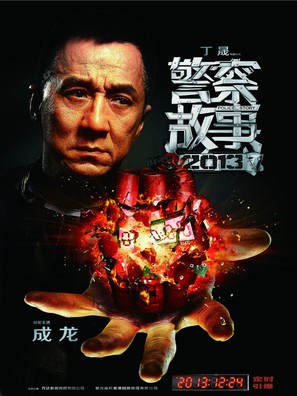 Jing cha gu shi 2013 - Chinese Movie Poster (thumbnail)