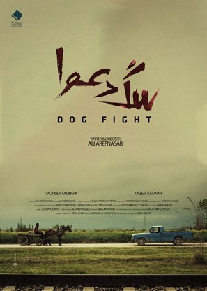 Dog Fight - Iranian Movie Poster (thumbnail)