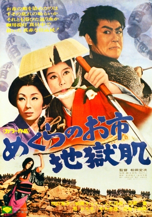 Mekurano Oichi jigokuhada - Japanese Movie Poster (thumbnail)