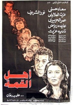 Ahl el qema - Egyptian Movie Poster (thumbnail)