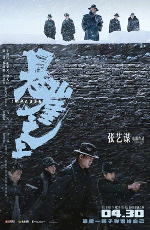 Impasse - Chinese Movie Poster (thumbnail)
