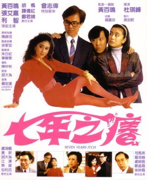 Qi nian zhi yang - Hong Kong Movie Poster (thumbnail)