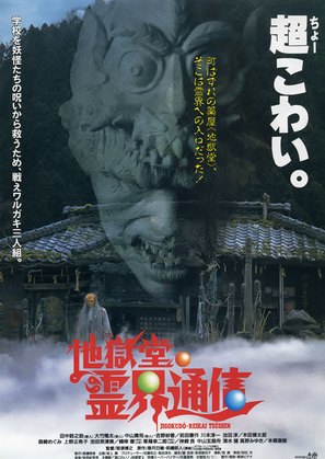Jigoku-do reikai tsushin - Japanese Movie Poster (thumbnail)
