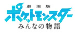 Gekijouban Poketto monsut&acirc;: Minna no Monogatari - Japanese Logo (thumbnail)