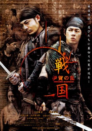 Sengoku: Iga no ran - Japanese Movie Poster (thumbnail)